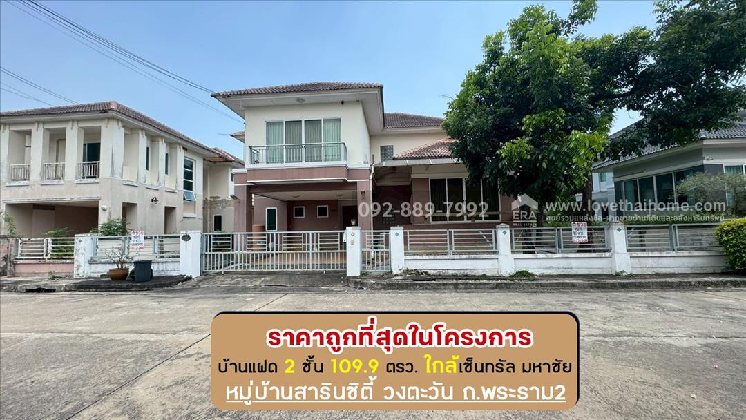 ขายบ้านเดี่ยว 2 ชั้น หมู่บ้านสารินซิตี้ วงตะวัน ถนนพระราม2 ซอยเจษฎาวิถี พื้นที่ 109.9 ตรว. 