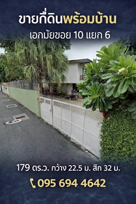 ขายที่ดินพร้อมสิ่งปลูกสร้าง 179 ตร.ว. เอกมัย 10 แยก 6 โทร 095 694 4642