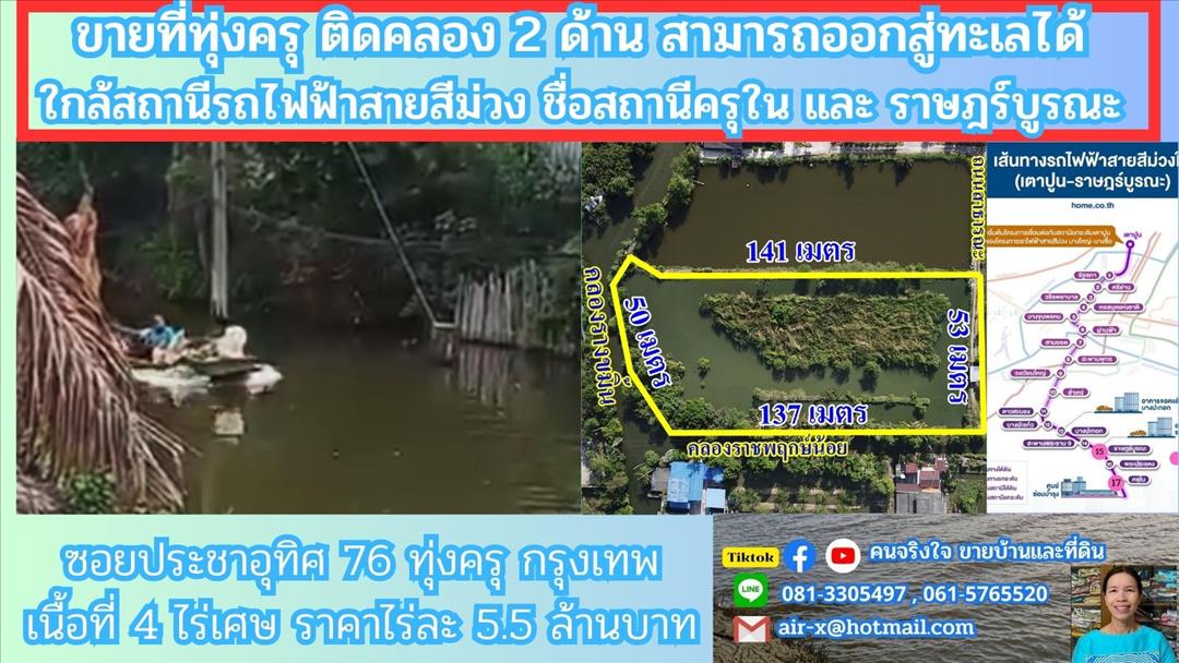 ขายที่ดินติดคลองธรรมชาติ 4 ไร่ 2 งาน 76 ตรว.   ใกล้สถานีรถไฟฟ้าสายสีม่วงตอนใต้ 