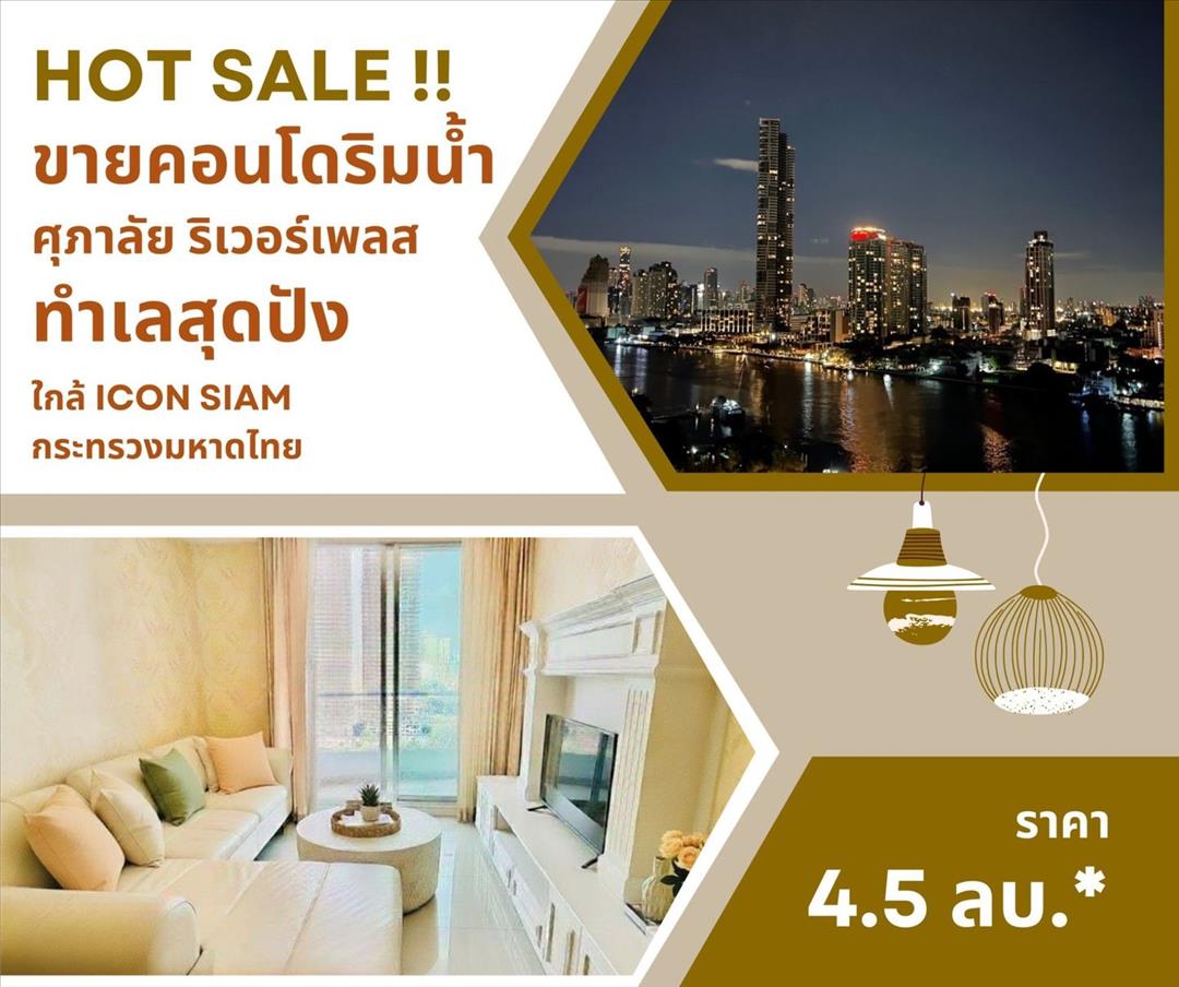 ศุภาลัย ริเวอร์เพลส