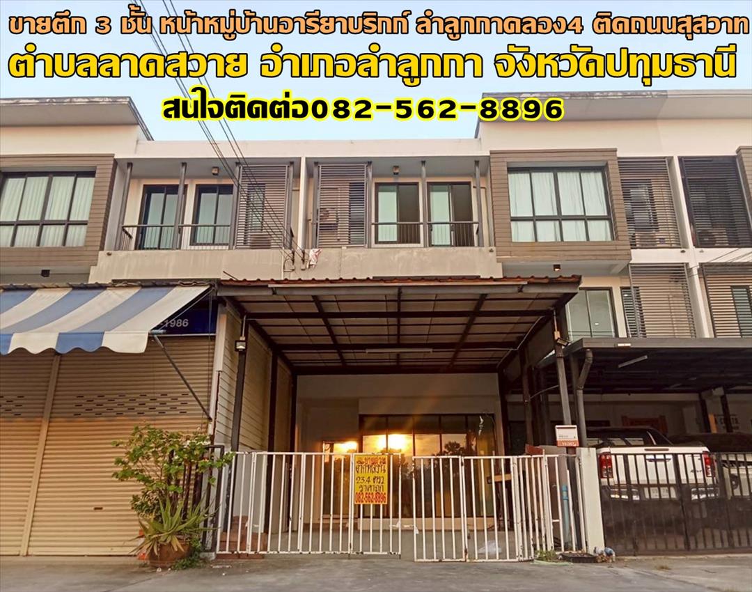 ขายตึก 3 ชั้น หน้าหมู่บ้านอารียาบริกก์ ลำลูกกาคลอง4 ติดถนนสุสวาท 