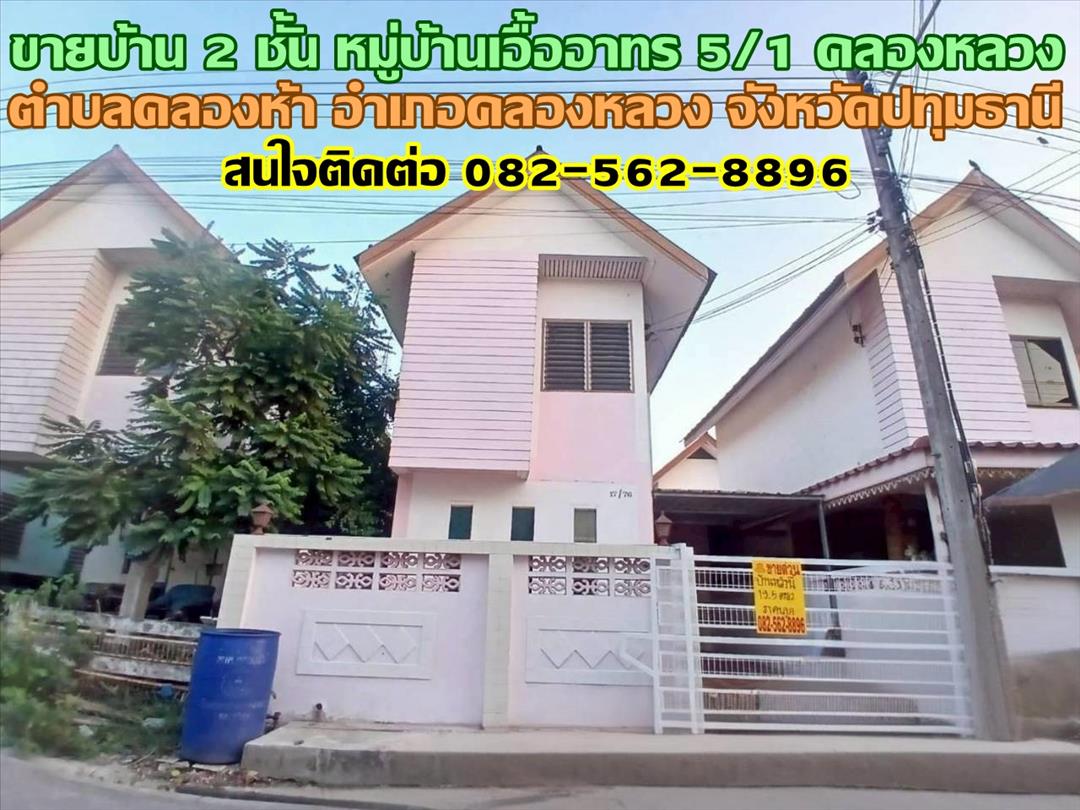 ขายบ้าน 2 ชั้น หมู่บ้านเอื้ออาทร5/1 คลองหลวง