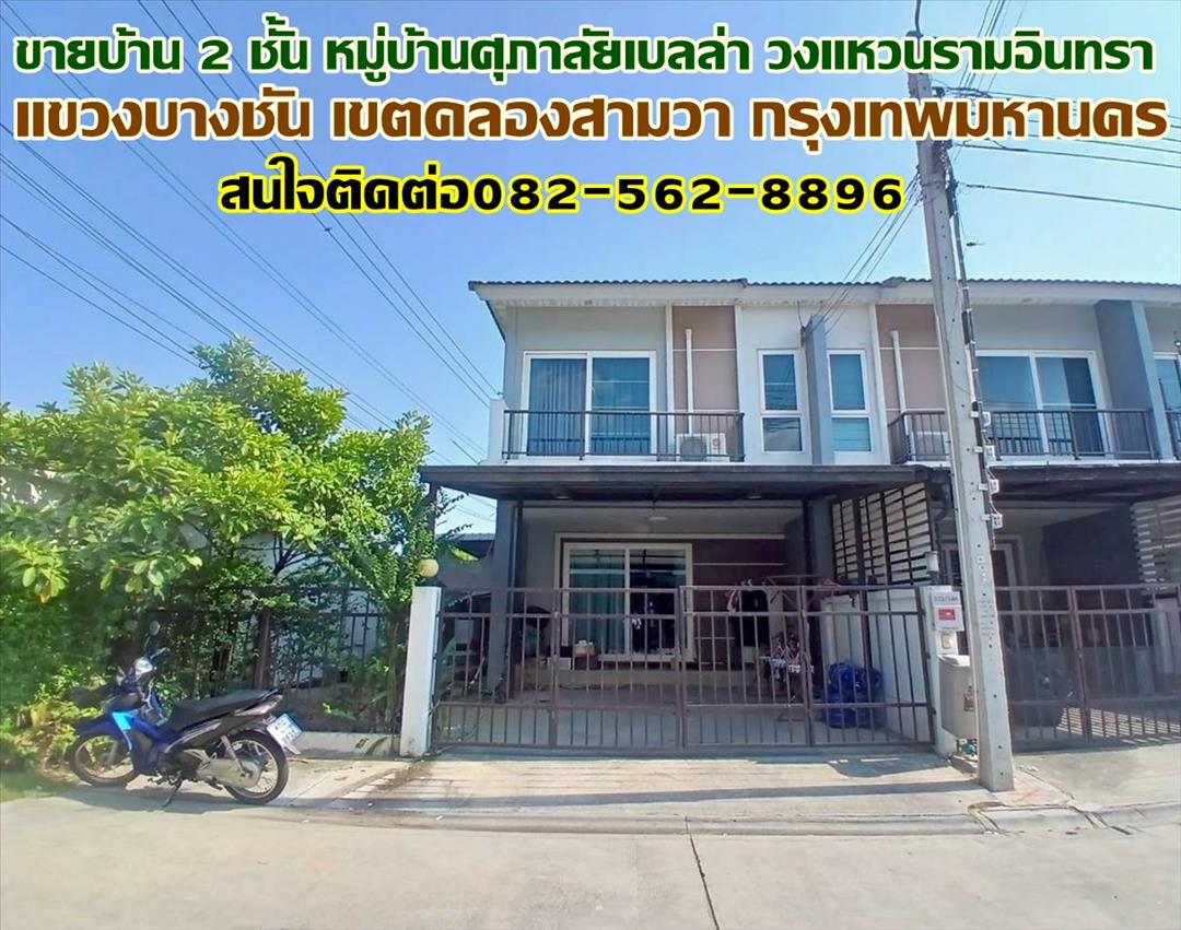 ขายบ้าน 2 ชั้น หมู่บ้านศุภาลัยเบลล่า วงแหวนรามอินทรา