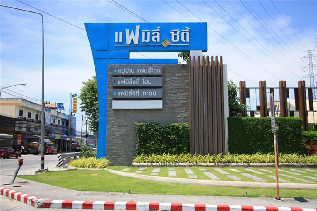 หมู่บ้านแฟมิลี่ซิตี้โฮม2 นาป่า ชลบุรี