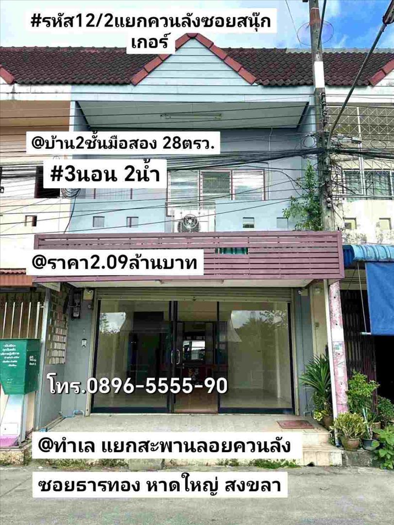 บ้าน​2​ชั้น​มือสอง ควน​ลัง​ หาดใหญ่​ สงขลา