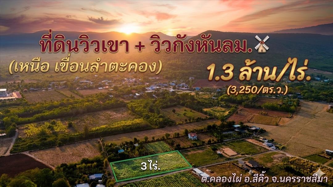 ขายOzone บริสุทธิ์ #ที่ดินคลองไผ่.วิวเขา  3 ไร่. 