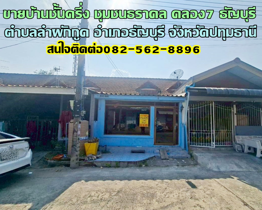 ขายบ้านชั้นครึ่ง ชุมชนธราดล คลอง7 ธัญบุรี