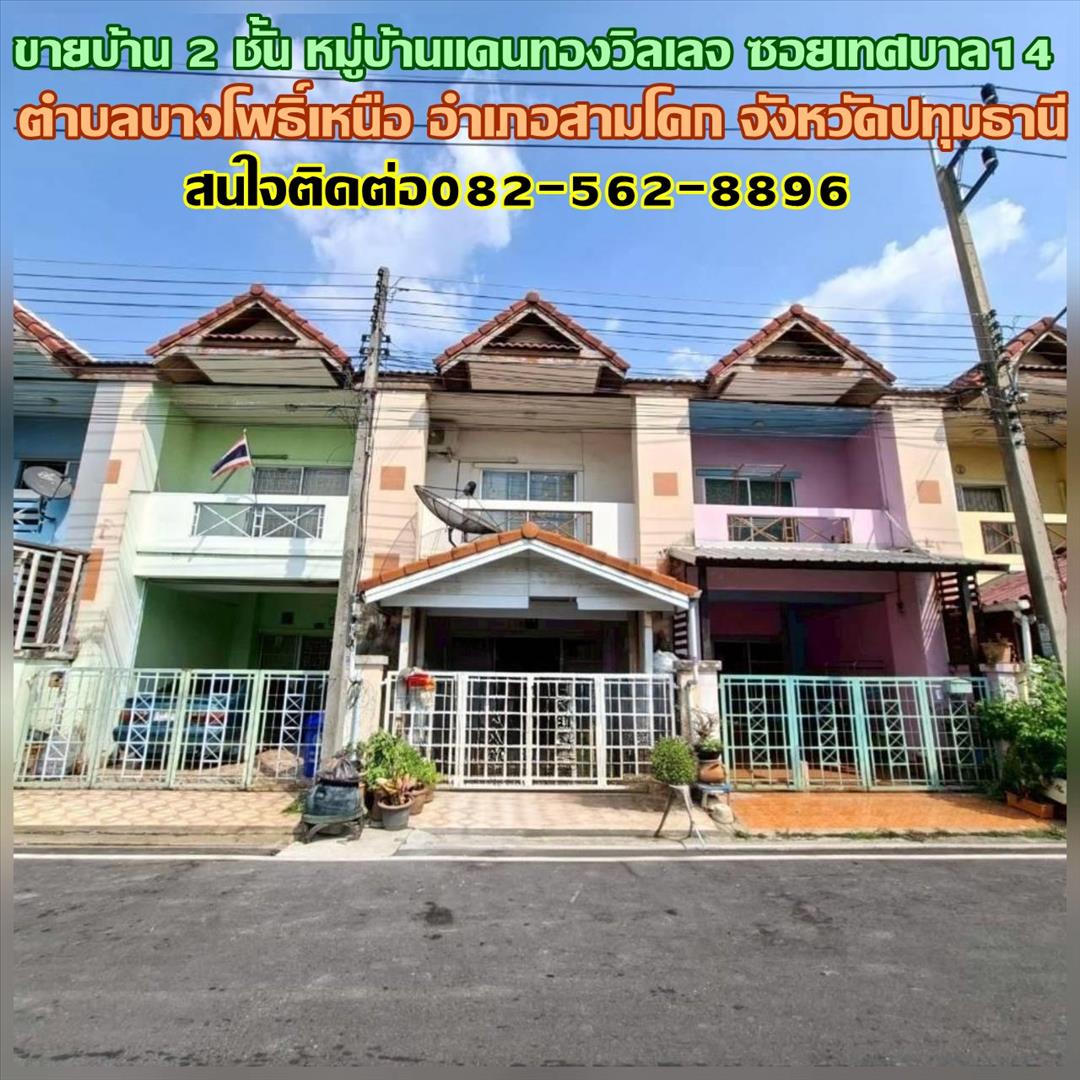 ขายบ้าน 2 ชั้น หมู่บ้านแดนทองวิลเลจ ซอยเทศบาล14 สามโคก ปทุมธานี