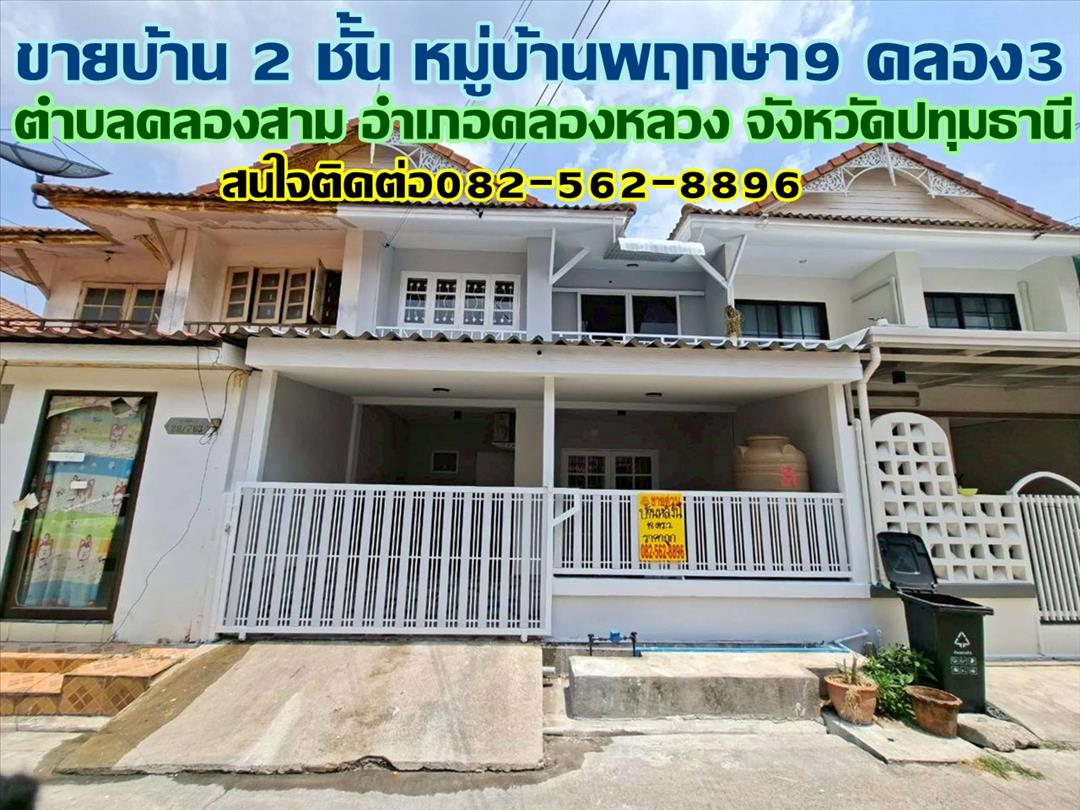ขายบ้าน 2 ชั้น หมู่บ้านพฤกษา9 คลอง3 คลองหลวง