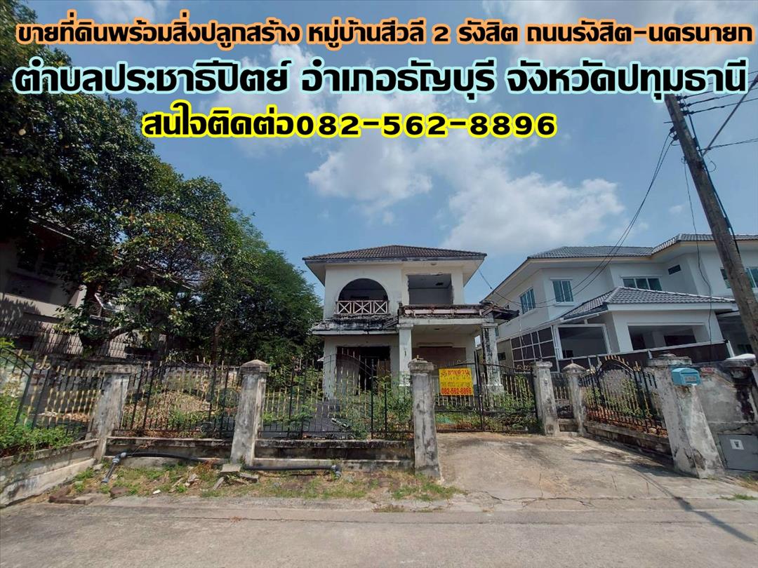 ขายที่ดินพร้อมสิ่งปลูกสร้าง หมู่บ้านสีวลี2 รังสิต ถนนรังสิต-นครนายก