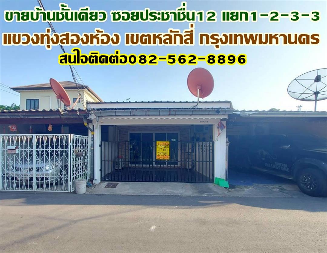 ขายบ้านชั้นเดียว ซอยประชาชื่น12 แยก1-2-3-3 หลักสี่ กรุงเทพมหานคร
