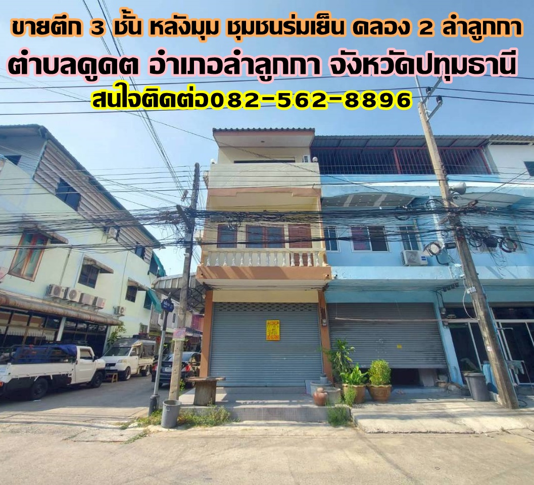 ขายตึก 3 ชั้น หลังมุม ชุมชนร่มเย็น คลอง2 ลำลูกกา-ปทุมธานี  