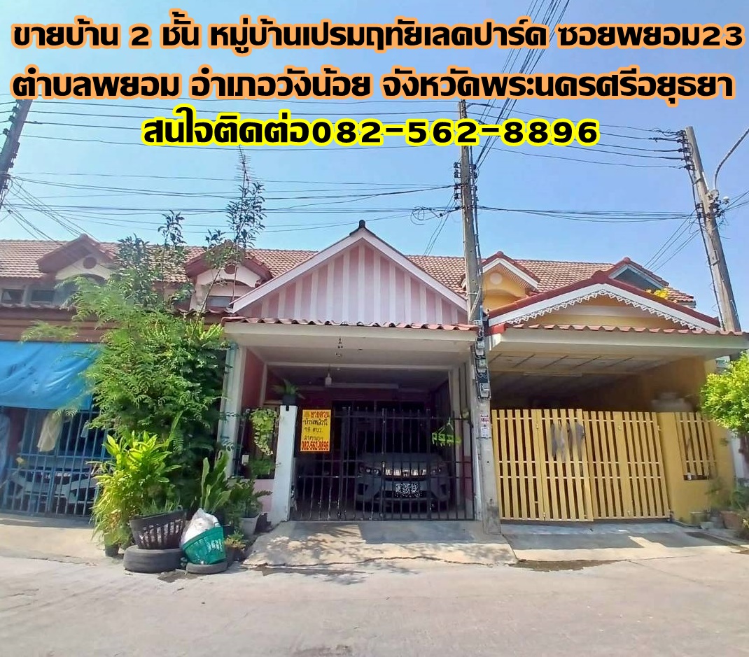 ขายบ้าน 2 ชั้น หมู่บ้านเปรมฤทัยเลคปาร์ค ซอยพยอม23 ถนนเลียบคลองระพีพัฒน์  