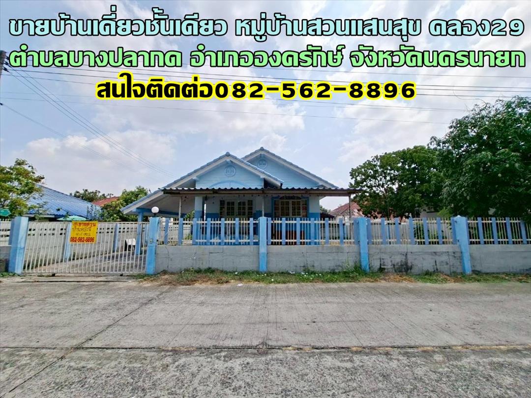 ขายบ้านเดี่ยวชั้นเดียว หมู่บ้านสวนแสนสุข คลอง29 องครักษ์ นครนายก