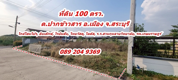 ขายที่ดิน สวยทำเลดี 100 ตรว. แปลงมุมติดถนน 2 ด้าน ถมแล้วพร้อมรั้วรอบขอบชิด ต.ปากข้าวสาร อ.เมือง จ.สร
