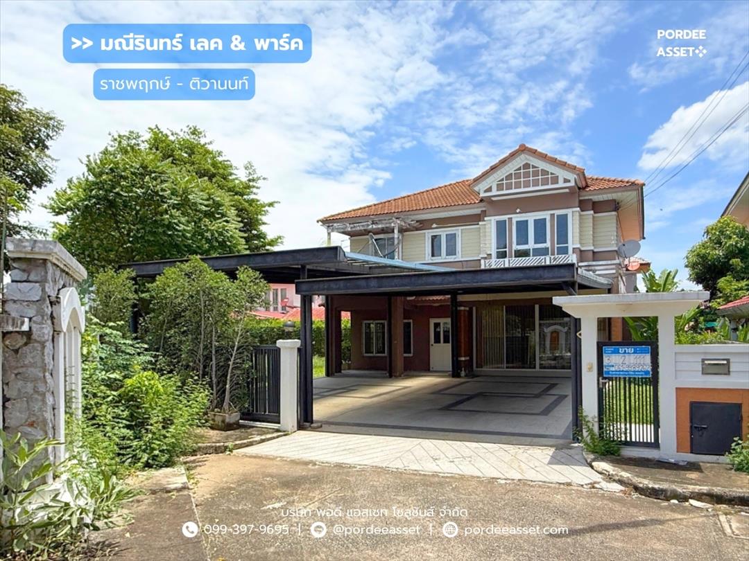 มณีรินทร์ เลค & พาร์ค ราชพฤกษ์-ติวานนท์