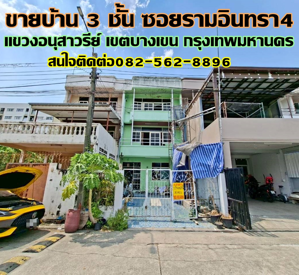 ขายบ้าน 3 ชั้น ซอยรามอินทรา4 บางเขน กรุงเทพมหานคร