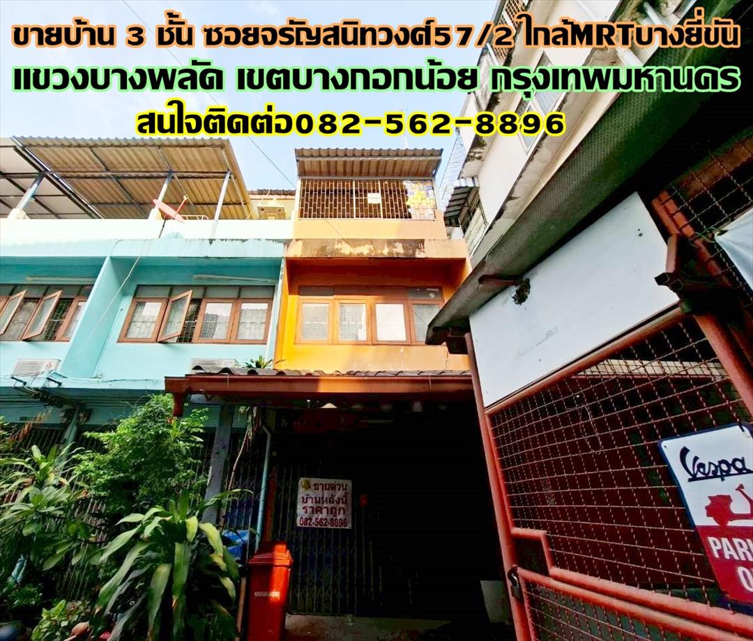 ขายบ้าน 3 ชั้น ซอยจรัญสนิทวงศ์57/2 ใกล้MRTบางยี่ขัน
