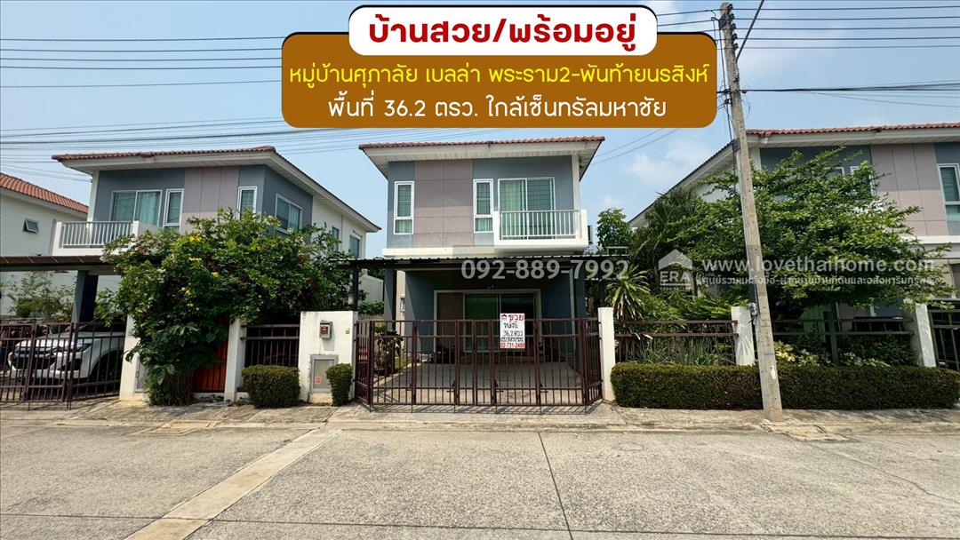 ขายบ้านแฝด 2 ชั้น หมู่บ้านศุภาลัย เบลล่า พระราม2-พันท้ายนรสิงห์ ถนนแสมดำ พื้นที่ 36.2 ตรว. 2.79 ล้าน