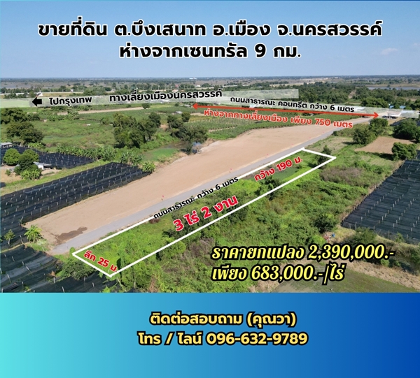 ขายที่ดินนครสวรรค์ ขนาด 3 ไร่ 2 งาน พัฒนาแล้ว ทำเลดี ต.บึงเสนาท อ.เมือง จ.นครสวรรค์ ใกล้ถนนเลี่ยงเมื