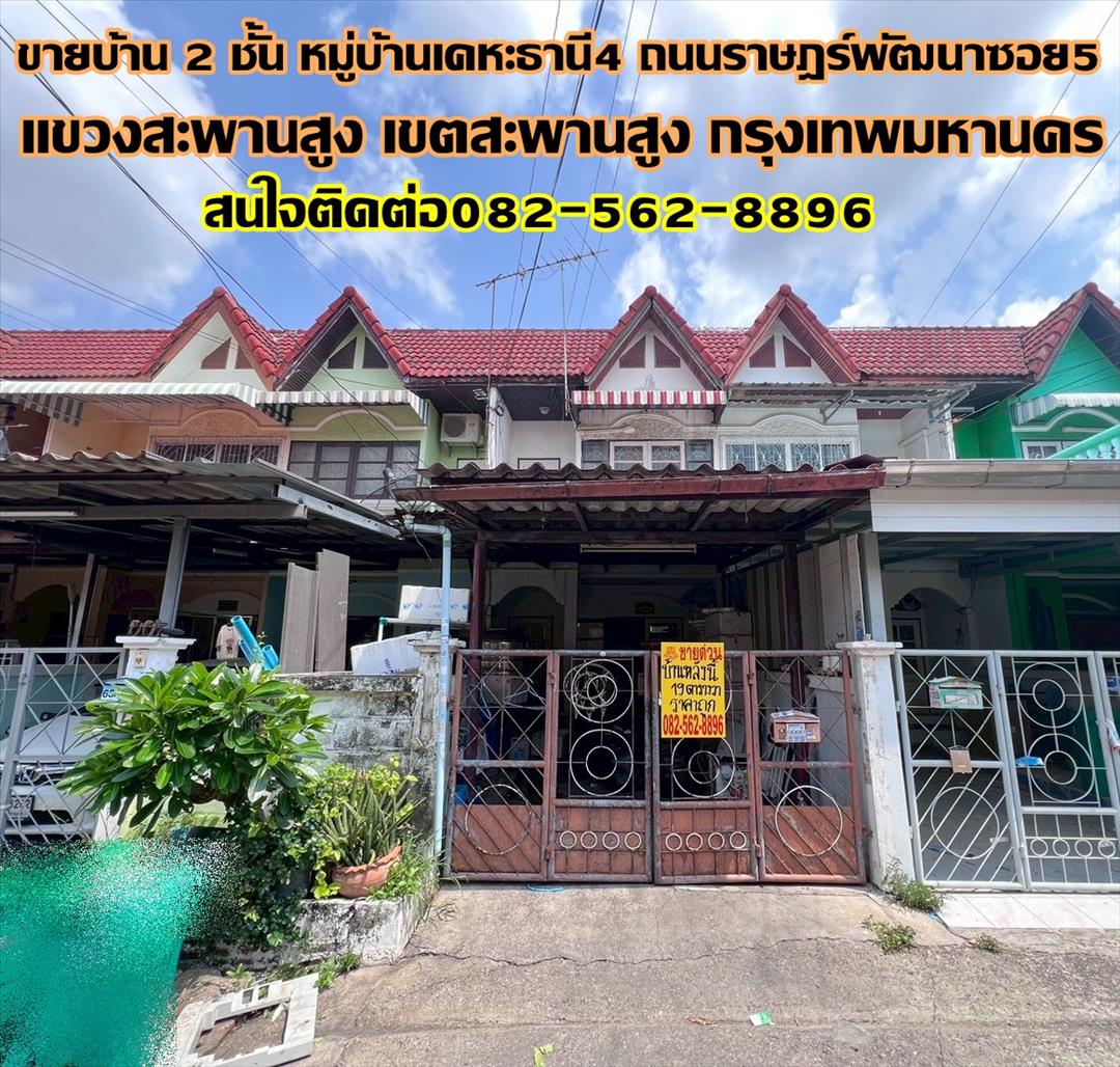 ขายบ้าน 2 ชั้น หมู่บ้านเคหะธานี4 ถนนราษฎร์พัฒนาซอย5 