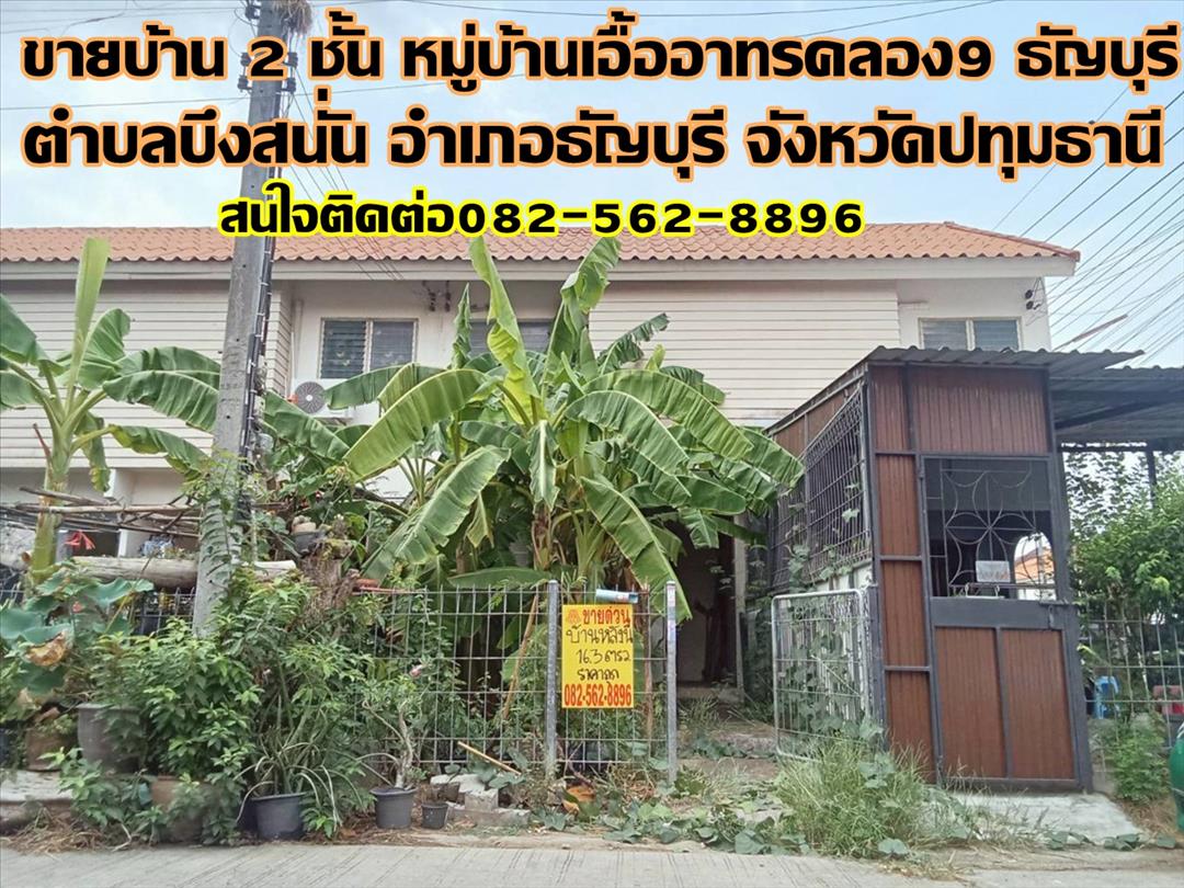 ขายบ้าน 2 ชั้น หมู่บ้านเอื้ออาทรคลอง9 ธัญบุรี