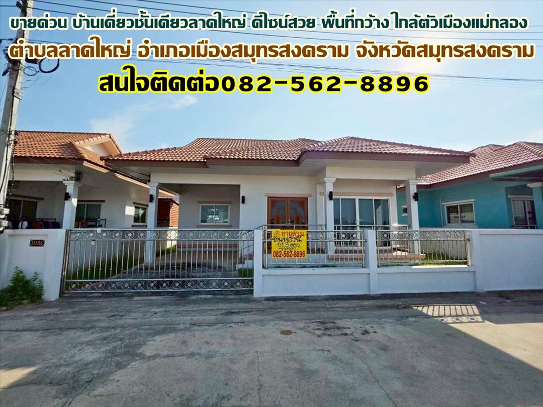ขายด่วน บ้านเดี่ยวชั้นเดียวลาดใหญ่ ดีไซน์สวย พื้นที่กว้าง ใกล้ตัวเมืองแม่กลอง