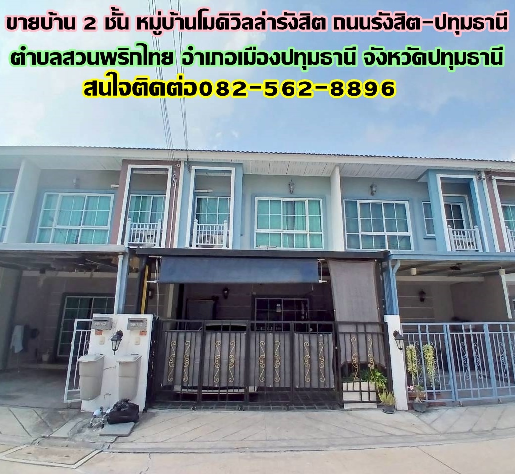 ขายบ้าน 2 ชั้น หมู่บ้านโมดิวิลล่ารังสิต ถนนรังสิต-ปทุมธานี