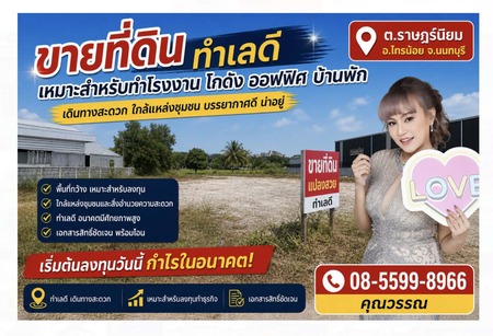  ขายที่ดินพร้อมรับสร้างโรงงาน โกดัง ติดถนนใหญ่ ราคาประหยัด