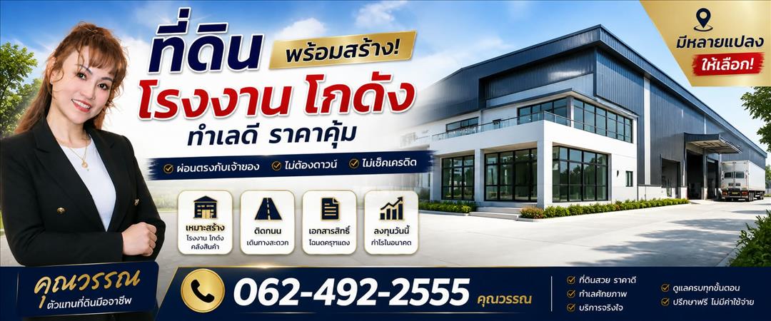 ขายที่ดินพร้อมรับสร้างโรงงานใหม่ โฉนดพร้อมโอน ติดถนน ราคาไม่แพง