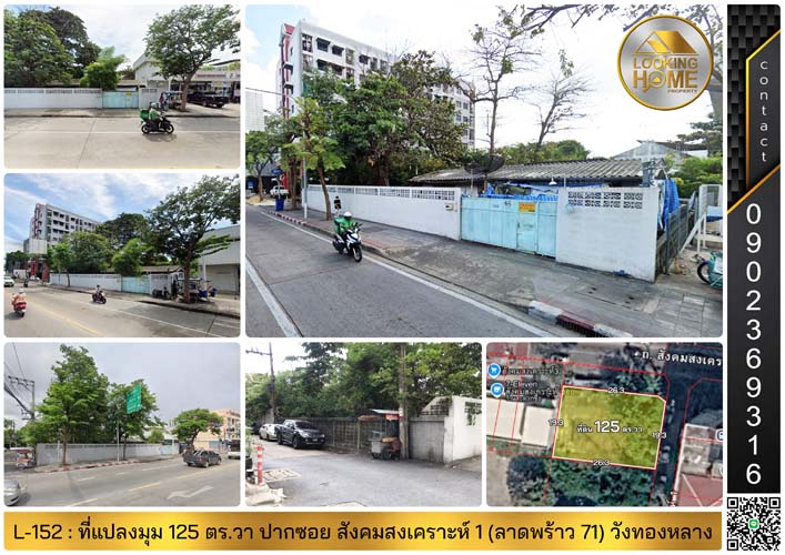 L-152 : ที่แปลงมุม 125 ตร.วา ถนนเมน ปากซอยสังคมสงเคราะห์ 1 (ลาดพร้าว 71) วังทองหลาง