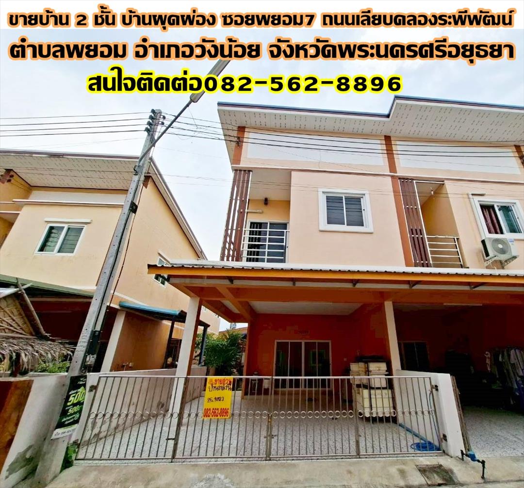 ขายบ้าน 2 ชั้น หลังริม บ้านผุดผ่อง ซอยพยอม7 ถนนเลียบคลองระพีพัฒน์ 