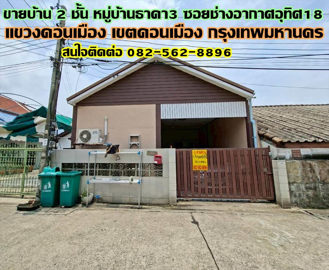 ขายบ้าน 2 ชั้น หมู่บ้านธาดา3 ซอยช่างอากาศอุทิศ18 ถนนช่างอากาศอุทิศ