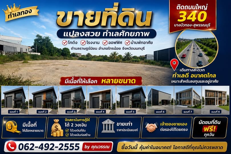 ขายที่ดิน โรงงาน โกดัง ทำเลดี ราคาถูก นนทบุรี ปทุมธานี