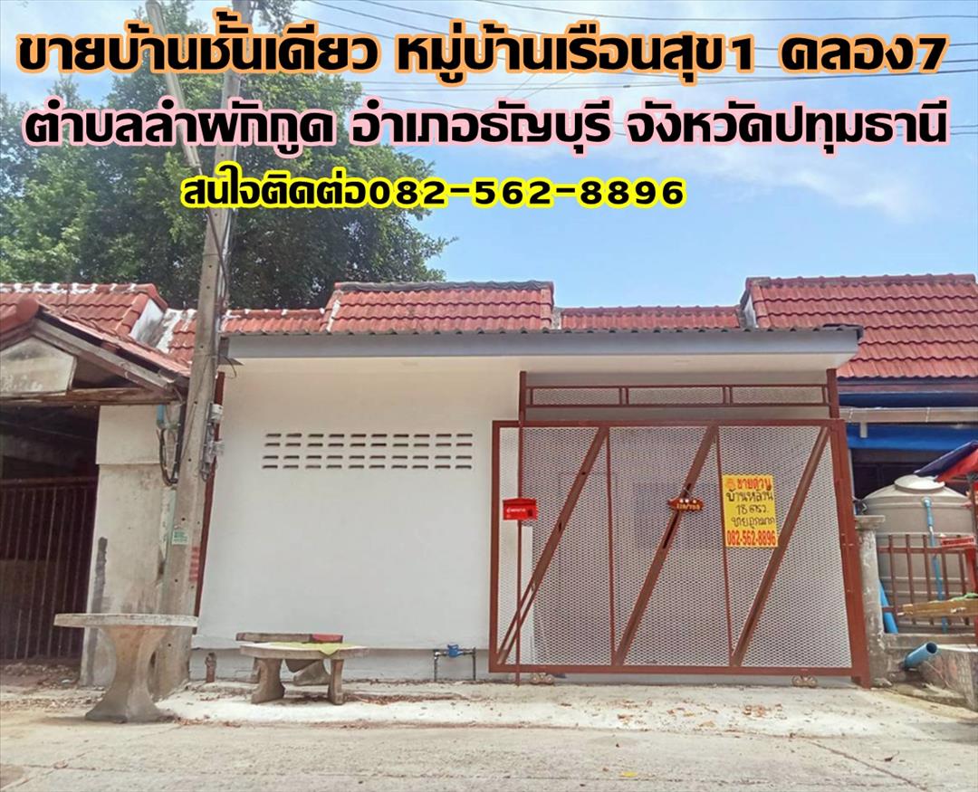 ขายบ้านชั้นเดียว หมู่บ้านเรือนสุข1 คลอง7 