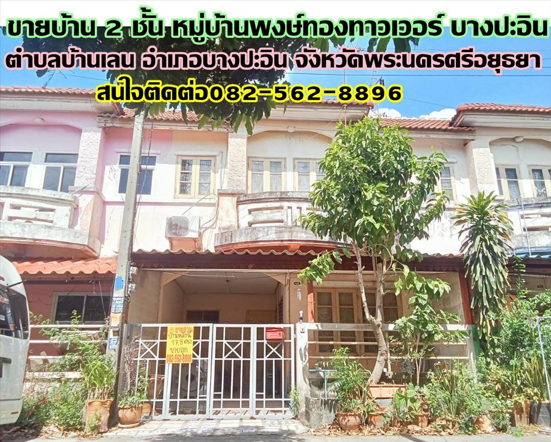 ขายบ้าน 2 ชั้น หมู่บ้านพงษ์ทองทาวเวอร์ บางปะอิน
