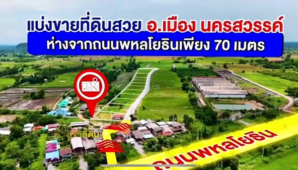 R03-4  แ บ่ ง ข า ย ที่ดินสวย  อ.เมือง  จ.นครสวรรค์  “ห่างถนนพหลโยธินเพียง 70 เมตร” (คุณเจี๊ยบ 080-2