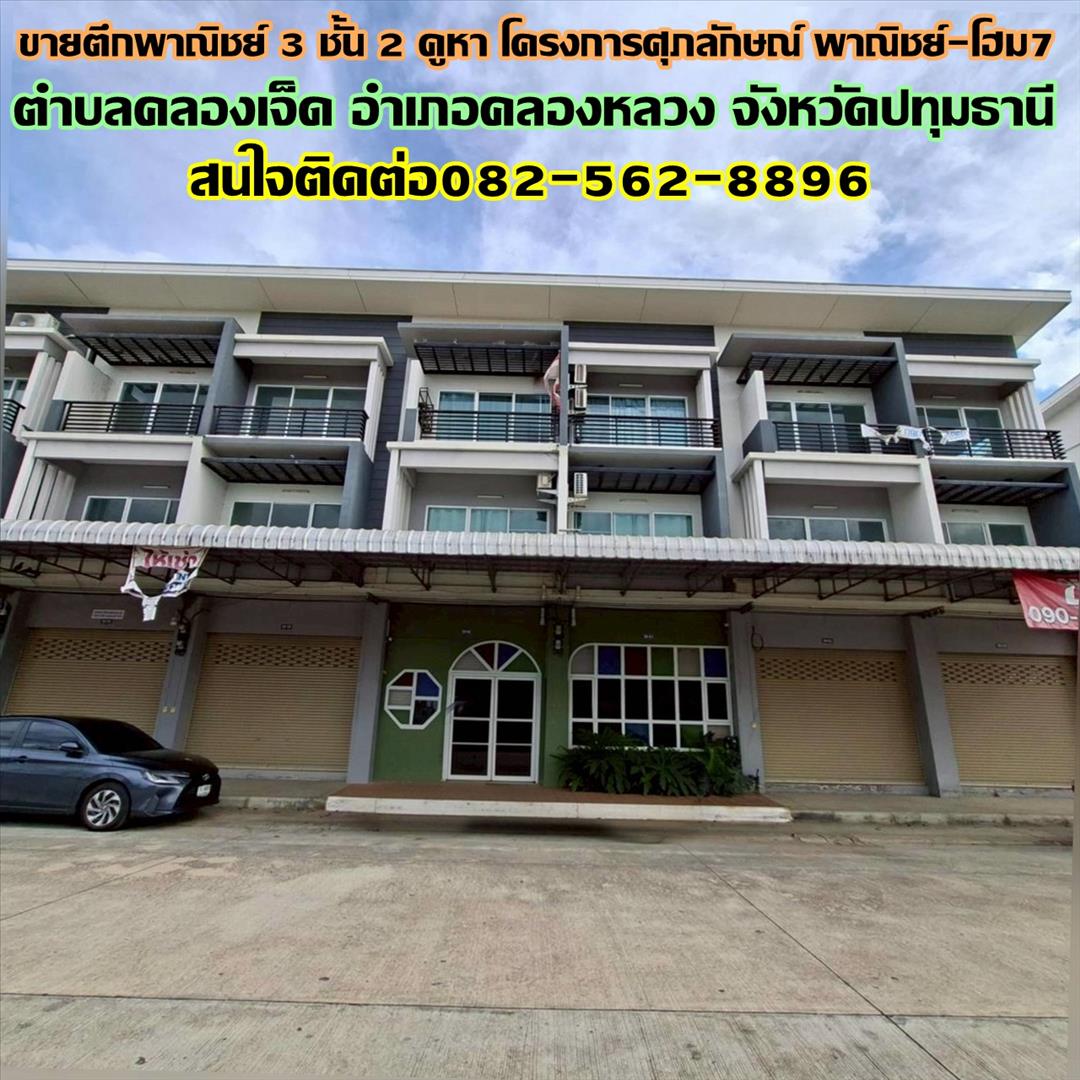ขายตึกพาณิชย์ 3 ชั้น 2 คูหา โครงการศุภลักษณ์ พาณิชย์-โฮม7 