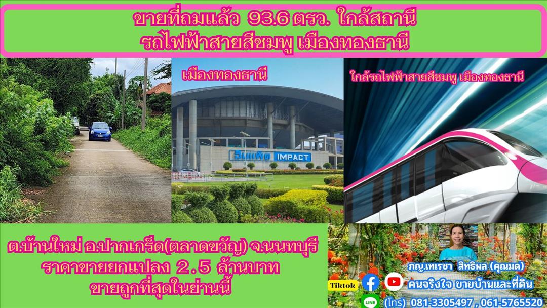 ขายที่ถมแล้ว  93.6  ตรว. ใกล้สถานีรถไฟฟ้าสายสีชมพู เมืองทองธานี ต.บ้านใหม่  อ.ปากเกร็ด(ตลาดขวัญ)  จ.