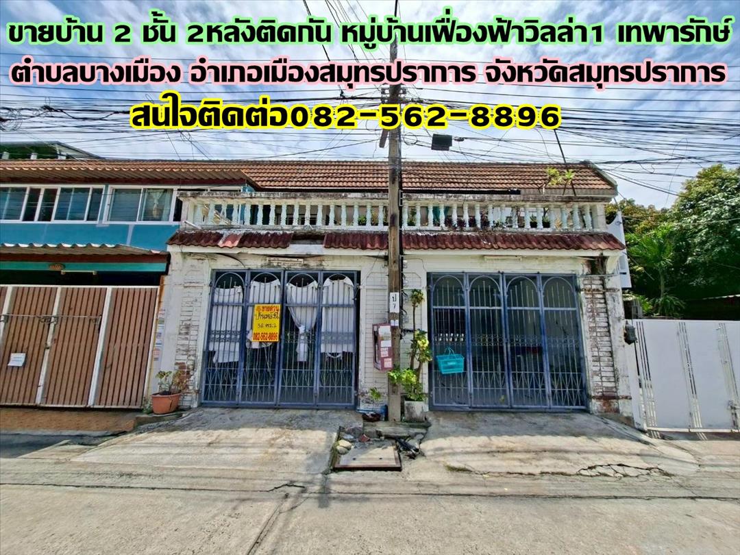 ขายบ้าน 2 ชั้น 2หลังติดกัน หมู่บ้านเฟื่องฟ้าวิลล่า1 เทพารักษ์