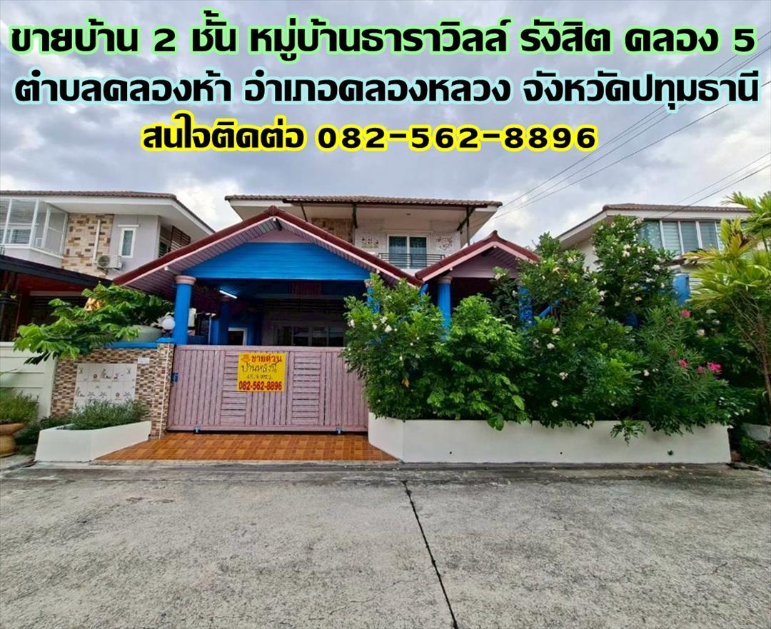 ขายบ้าน 2 ชั้น หมู่บ้านธาราวิลล์ รังสิต คลอง 5