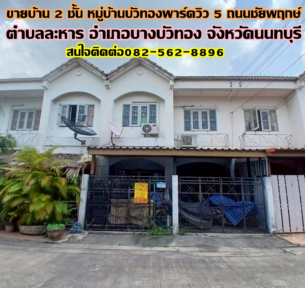 ขายบ้าน 2 ชั้น หมู่บ้านบัวทองพาร์ควิว5 ถนนชัยพฤกษ์  