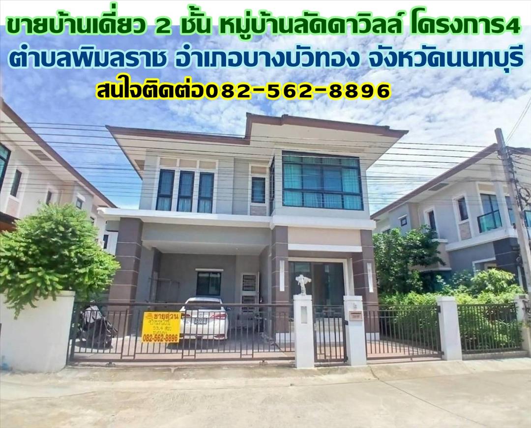 ขายบ้านเดี่ยว 2 ชั้น หมู่บ้านลัดดาวิลล์ โครงการ4 บางบัวทอง นนทบุรี