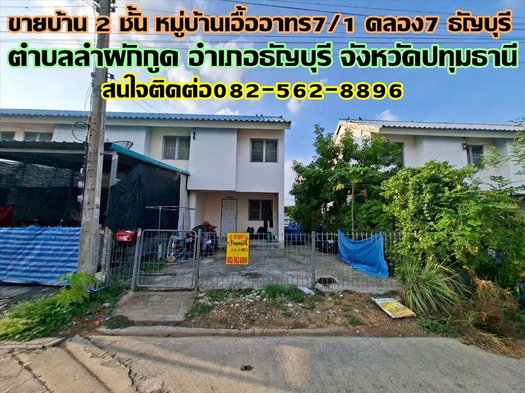 ขายบ้าน 2 ชั้น หมู่บ้านเอื้ออาทร7/1 คลอง7 ธัญบุรี ถนนรังสิต-นครนายก  