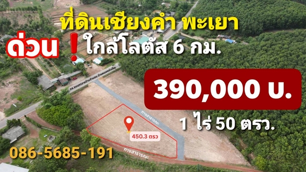 ขายที่ดินเชียงคำ จ.พะเยา 1 ไร่ 50 วา. ใกล้โลตัส 6 กม. 3.9 เเสน 086-5685-191