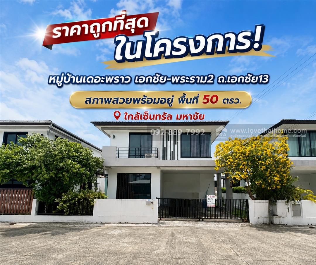 ขายบ้านเดี่ยว 2 ชั้น หมู่บ้านเดอะพราว เอกชัย-พระราม2 ถนนเอกชัย13 พื้นที่ 50 ตรว. ขายเพียง 5.9 ล้าน