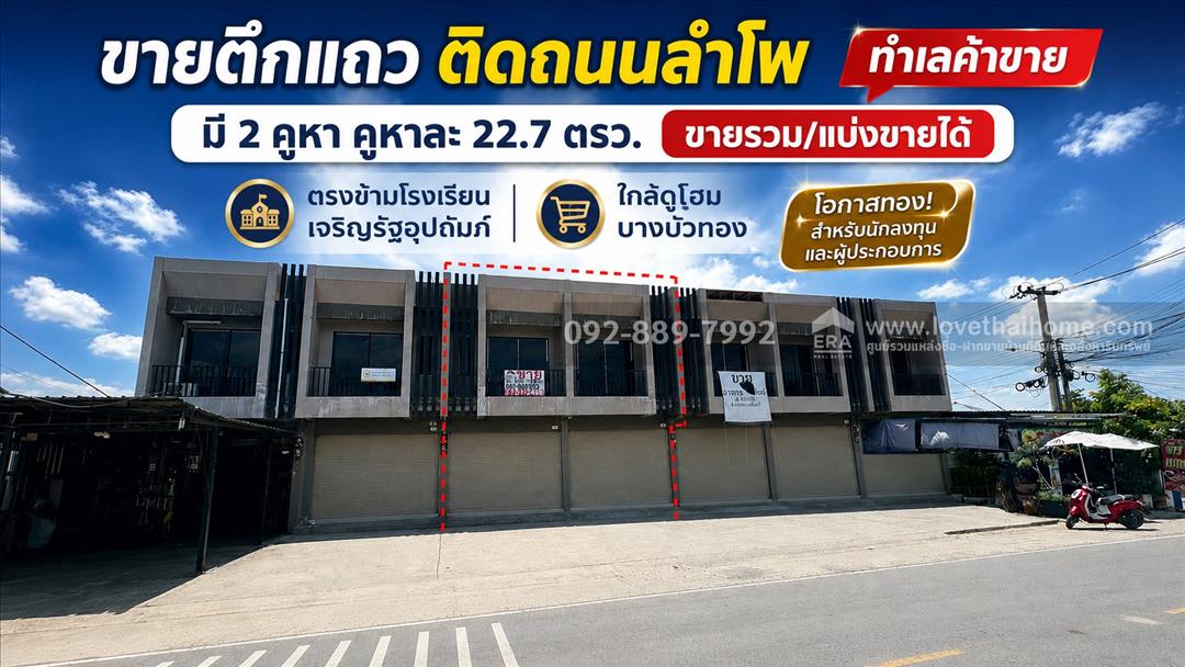 ขายตึกแถว 2 ชั้น ติดถนนลำโพ พื้นที่ 22.7 ตรว. ตรงข้ามโรงเรียนเจริญรัฐอุปถัมภ์ ทำเลค้าขาย