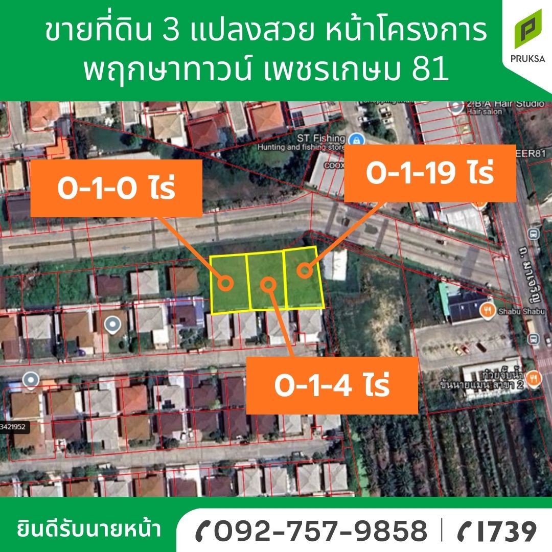 ขายที่ดินแปลงเล็ก 3 แปลง เพชรเกษม 81 รหัสทรัพย์ B49