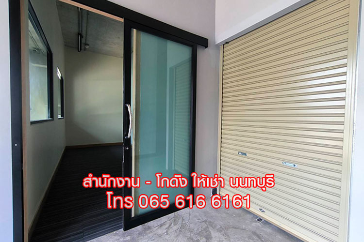 ให้เช่าสำนักงาน ออฟฟิศขนาดเล็ก พร้อมห้องเก็บของ นนทบุรี ใกล้ MRT