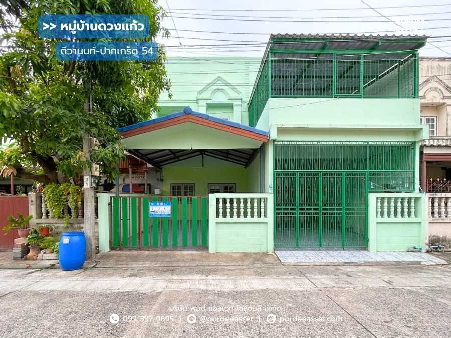 หมู่บ้านดวงแก้ว ติวานนท์ 